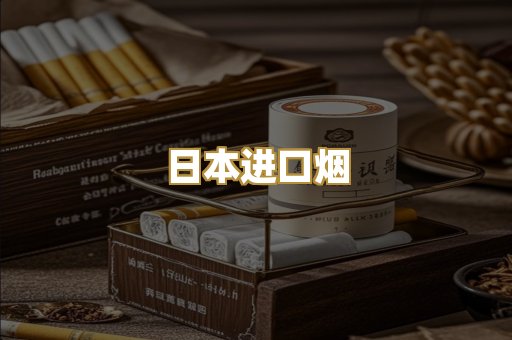 日本进口烟