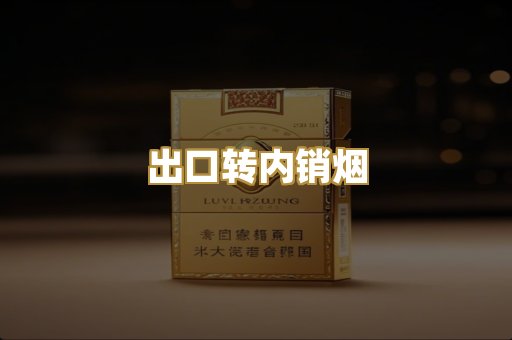 出口转内销烟